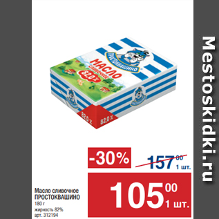 Акция - Масло сливочное ПРОСТОКВАШИНО 180 г жирность 82%