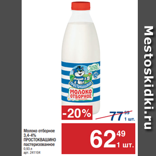 Акция - Молоко отборное 3,4-4% ПРОСТОКВАШИНО пастеризованное 0,93 л