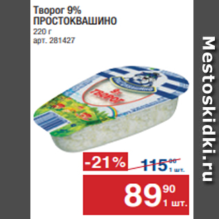 Акция - Творог 9% ПРОСТОКВАШИНО 220 г