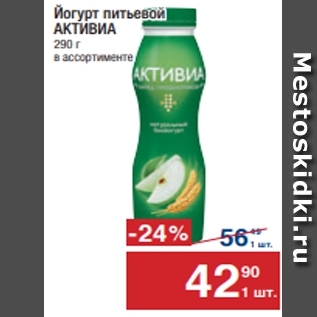 Акция - Йогурт питьевой АКТИВИА 290 г в ассортименте