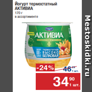 Акция - Йогурт термостатный АКТИВИА 170 г в ассортименте