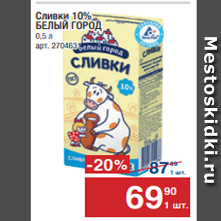 Акция - Сливки 10% БЕЛЫЙ ГОРОД 0,5 л