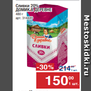 Акция - Сливки 20% ДОМИК В ДЕРЕВНЕ 480 г