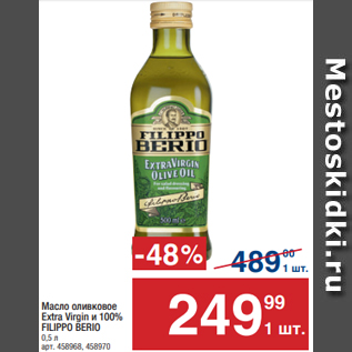 Акция - Масло оливковое Extra Virgin и 100% FILIPPO BERIO 0,5 л