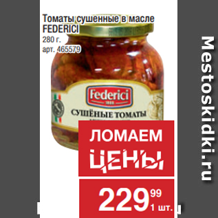 Акция - Томаты сушенные в масле FEDERICI 280 г.