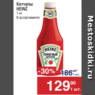 Акция - Кетчупы HEINZ 1 кг