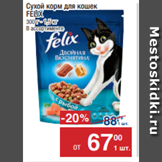 Акция - Сухой корм для кошек FELIX 300 г - 1,5 кг
