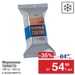 Акция - Мороженое ТАЛОСТО 180 гр - 450 гр в ассортименте