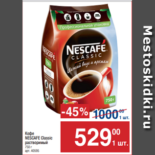 Акция - Кофе NESCAFE Classic растворимый 750 г