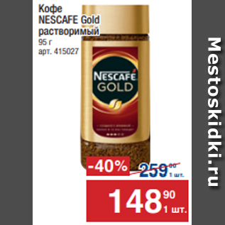 Акция - Кофе NESCAFE Gold растворимый 95 г