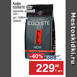Акция - Кофе EGOISTE Noir зерновой, молотый 250 г