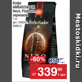 Акция - Кофе AMBASSADOR Nero, Platinum зерновой 1 кг