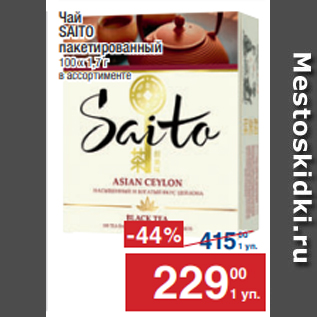 Акция - Чай SAITO пакетированный 100 х 1,7 г в ассортименте