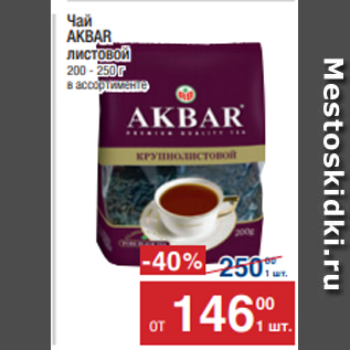 Акция - Чай AKBAR листовой 200 - 250 г в ассортименте
