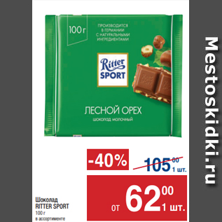 Акция - Шоколад RITTER SPORT 100 г в ассортименте