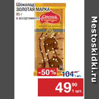 Акция - Шоколад ЗОЛОТАЯ МАРКА 85 г в ассортименте