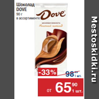 Акция - Шоколад DOVE 90 г в ассортименте