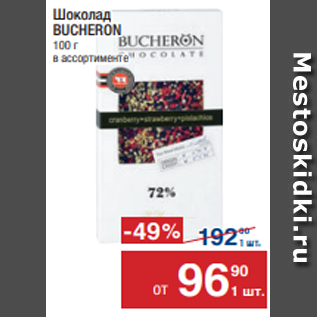 Акция - Шоколад BUCHERON 100 г в ассортименте