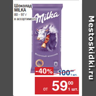 Акция - Шоколад MILKA 80 - 97 г в ассортименте