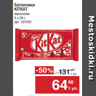 Акция - Батончики KITKAT мультипак 5 х 29 г