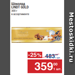 Акция - Шоколад LINDT GOLD 300 г в ассортименте