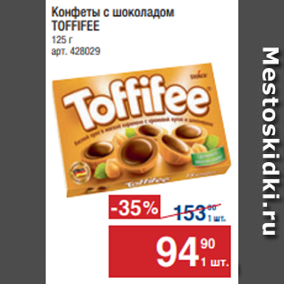 Акция - Конфеты с шоколадом TOFFIFEE 125 г