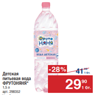 Акция - Детская питьевая вода ФРУТОНЯНЯ* 1,5 л
