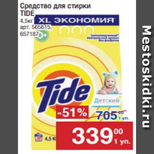 Акция - Средство для стирки TIDE 4,5кг