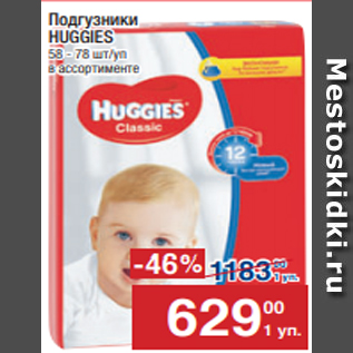 Акция - Подгузники HUGGIES 58 - 78 шт/уп в ассортименте