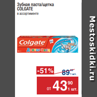 Акция - Зубная паста/щетка COLGATE в ассортименте