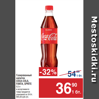 Акция - Газированный напиток COCA-COLA, FANTA, SPRITE 0,5 л в ассортименте товар продается упаковкой по 24 бт