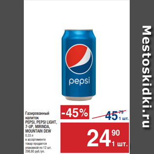 Акция - Газированный напиток PEPSI, PEPSI LIGHT, 7-UP, MIRINDA, MOUNTAIN DEW 0,33 л в ассортименте товар продается упаковкой по 12 шт. 298,80 руб./уп.