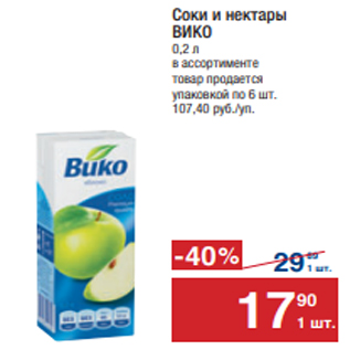 Акция - Соки и нектары ВИКО 0,2 л в ассортименте товар продается упаковкой по 6 шт. 107,40 руб./уп.