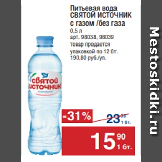 Акция - Питьевая вода СВЯТОЙ ИСТОЧНИК с газом /без газа 0,5 л арт. 98038, 98039 товар продается упаковкой по 12 бт. 190,80 руб./уп.