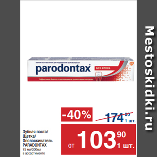 Акция - Зубная паста/ Щетка/ Ополаскиватель PARADONTAX 75 мл/300мл в ассортименте