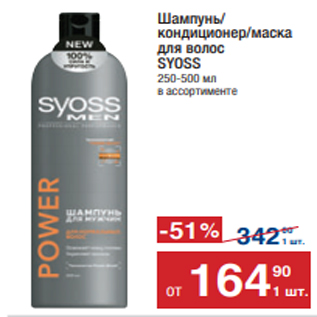 Акция - Шампунь/ кондиционер/маска для волос SYOSS 250-500 мл в ассортименте