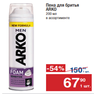 Акция - Пена для бритья ARKO 200 мл в ассортименте