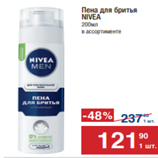 Акция - Пена для бритья NIVEA 200мл в ассортименте