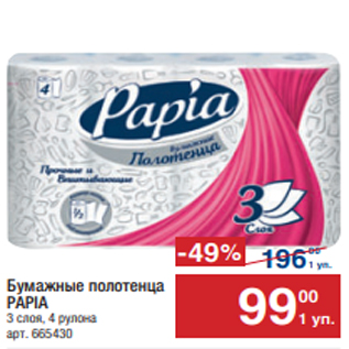 Акция - Бумажные полотенца PAPIA 3 слоя, 4 рулона
