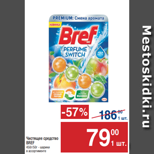 Акция - Чистящее средство BREF 450г/50г - шарики в ассортименте