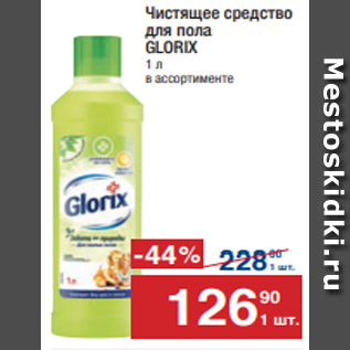 Акция - Чистящее средство для пола GLORIX 1 л в ассортименте