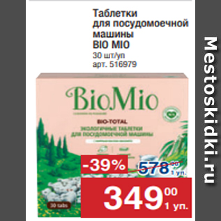 Акция - Таблетки для посудомоечной машины BIO MIO 30 шт/уп арт. 516979