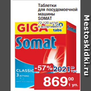 Акция - Таблетки для посудомоечной машины SOMAТ 72-120 шт/уп в ассортименте