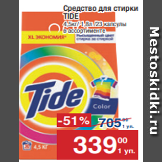 Акция - Средство для стирки TIDE 4,5кг/ 1,8л /23 капсулы в ассортименте