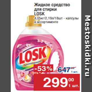 Акция - Жидкое средство для стирки LOSK 4,05кг/2,19л/18шт - капсулы в ассортименте