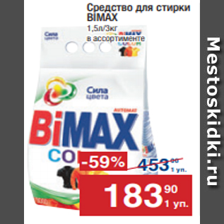 Акция - Средство для стирки BIMAX 1,5л/3кг в ассортименте