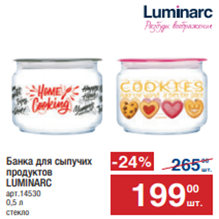 Акция - Банка для сыпучих продуктов LUMINARC арт.14530 0,5 л стекло