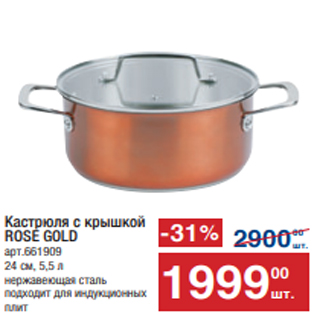 Акция - Кастрюля с крышкой ROSE GOLD арт.661909 24 см, 5,5 л нержавеющая сталь подходит для индукционных плит