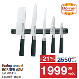 Акция - Набор ножей BORNER ASIA арт.281451 5 ножей+магнит