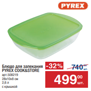 Акция - Блюдо для запекания PYREX COOK&STORE арт.508219 28х10х8 см 2,6 л с крышкой